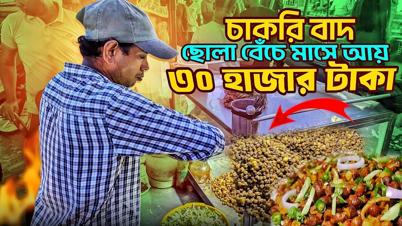 চাকরি বাদ ফুটপাতে ছোলা বিক্রি করে মাসে আয় ৩০ হাজার টাকা | Street Food Vlog 02 | Shironam Food Idea