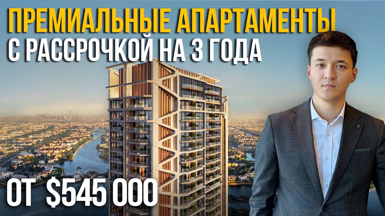 Апартаменты в Дубае с Панорамными Видами и Рассрочкой На 3 Года? Инвестируй До Взлёта Цен!