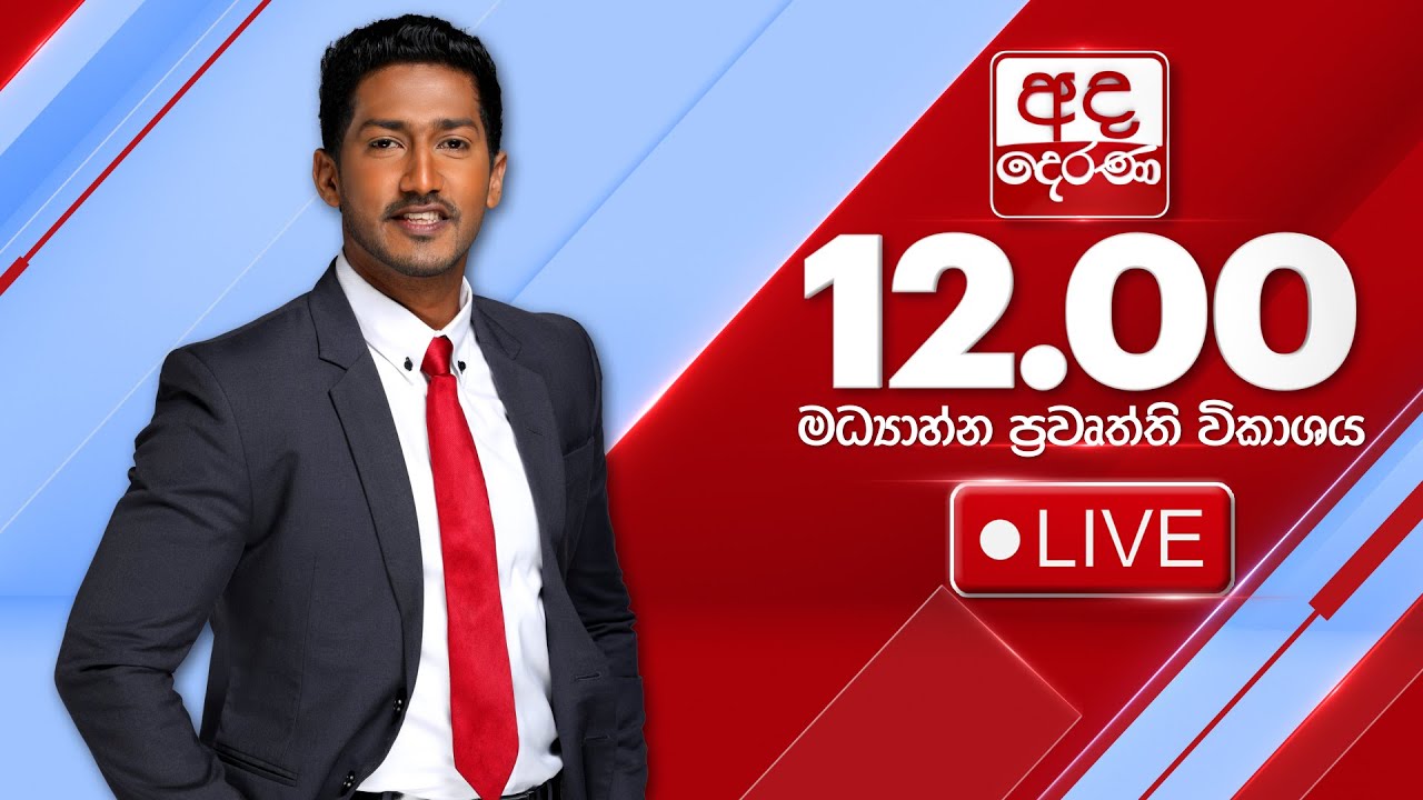 අද දෙරණ 12.00 මධ්‍යාහ්න පුවත් විකාශය - 2025.01.21 | Ada Derana Midday Prime  News Bulletin
