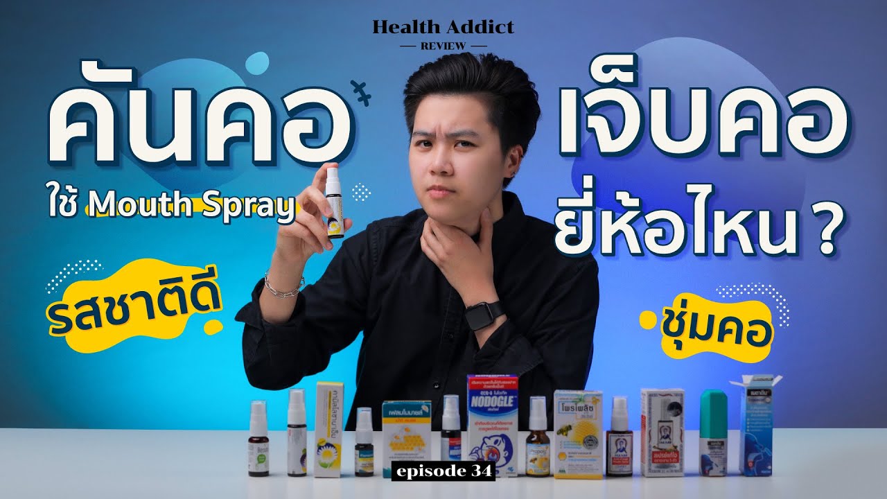 Обзор Health Addict [Эпизод 34] | Обзор спреев для полости рта: какой бренд работает лучше всего?