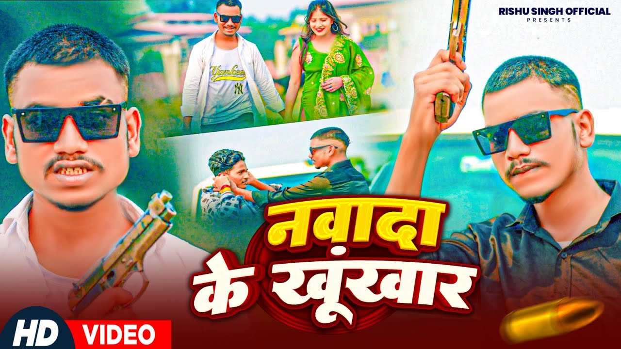 #Video | Nawada Jila Rangdari Song Special | नवादा के खूंखार | #Rishu Singh | #Maghi #Rangdari Song 