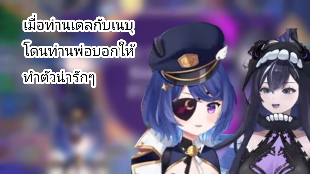 [highlights tuber]เมื่อท่านเดล(debirun)กับเดบุ(xonebu)โดนท่านพ่อบอกให้ทำตัวน่ารักๆ