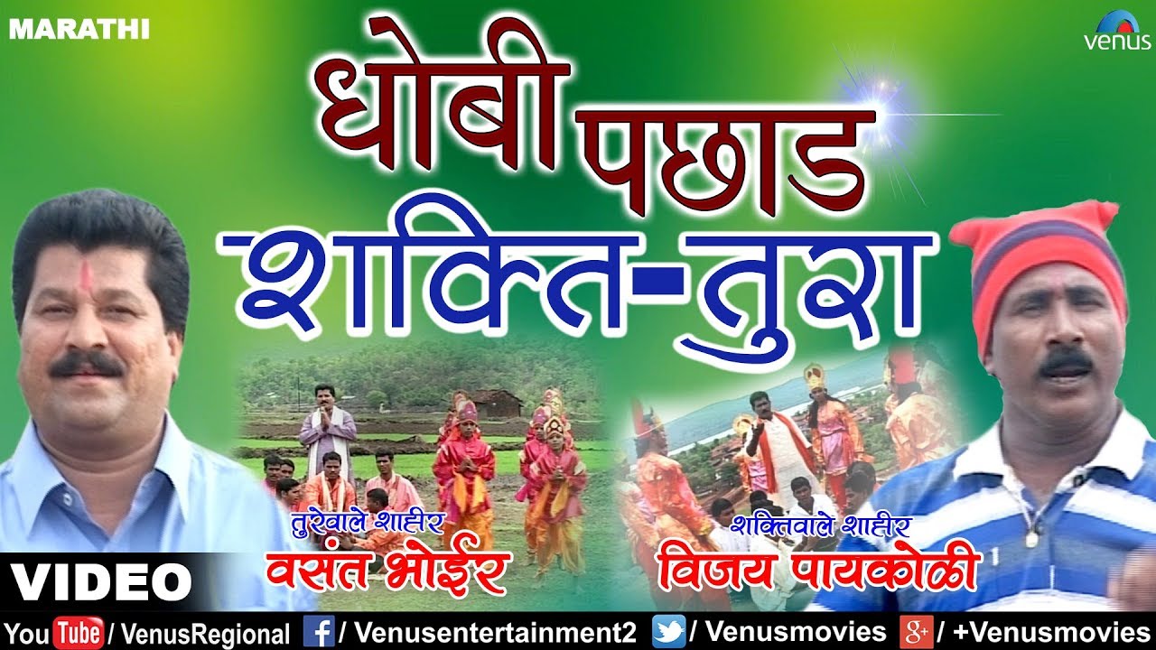 Shakti Tura | Dhobi Pachhad - VIDEO JUKEBOX | Vijay Paaykoli | Shahir Vasant Bhoir | Ganpati Songs