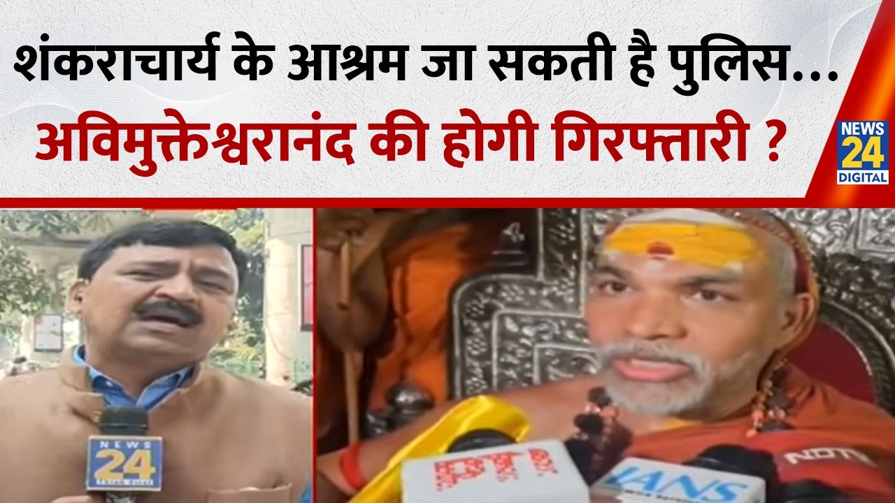 शंकराचार्य के आश्रम जा सकती है पुलिस…क्या Swami Avimukteshwaranand की होगी गिरफ्तारी, जाएंगे जेल ?