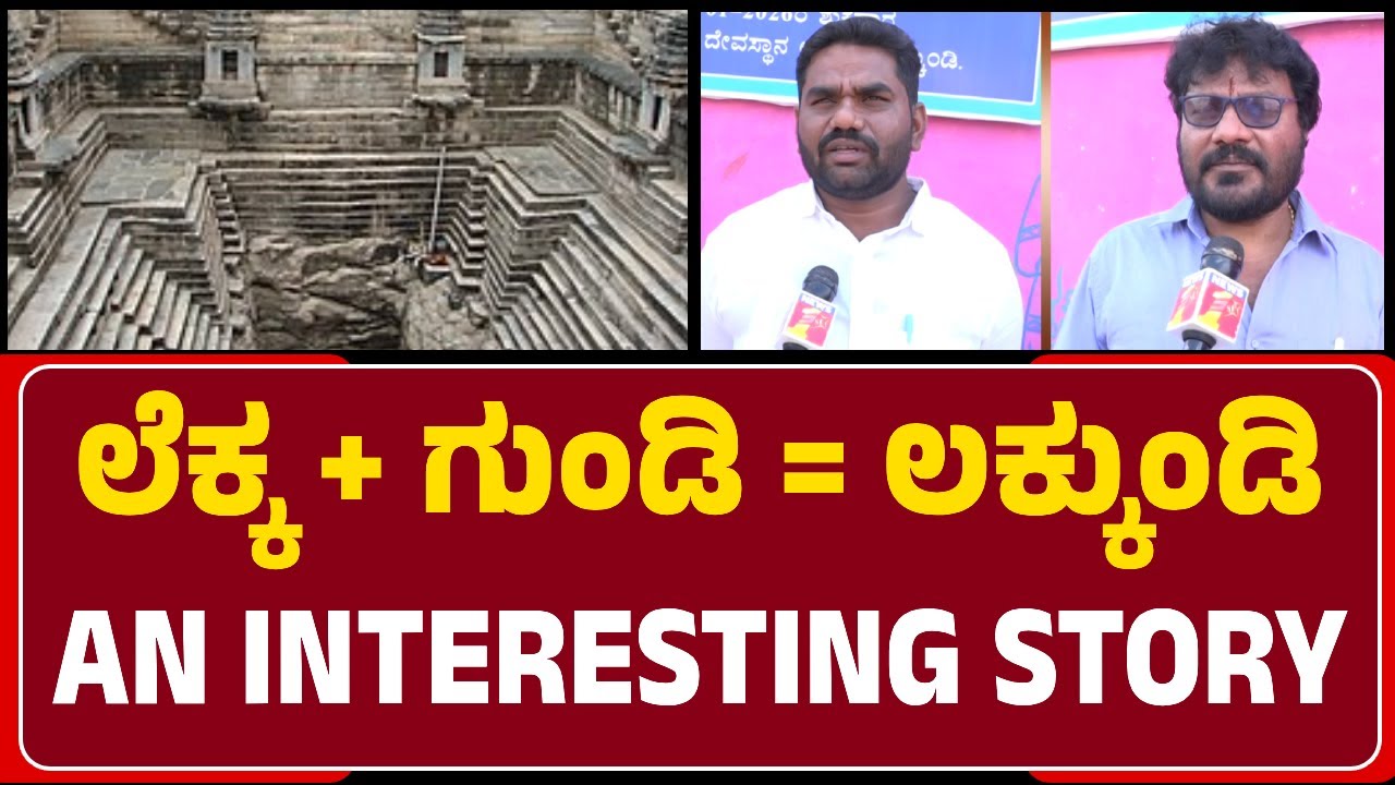 An Untold Story : ವಾಮಾಚಾರ ಮಾಡಿ ಸಂಪದ್ಭರಿತವಾಗಿದ್ದ Lakkundiಯಿಂದ ನಿಧಿ ಕದ್ದೊಯ್ದಿದ್ದಾರೆ | @newsfirstgadaga