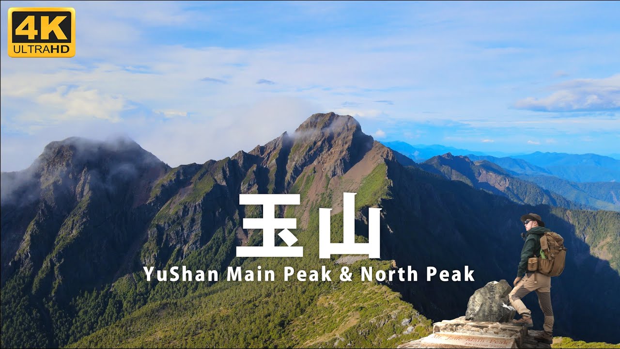 4K【玉山主北】攀上台灣之巔！Solo Hiking YuShan . The highest mountain in Taiwan. #最完整的玉山懶人包 #教你抽中排雲山莊