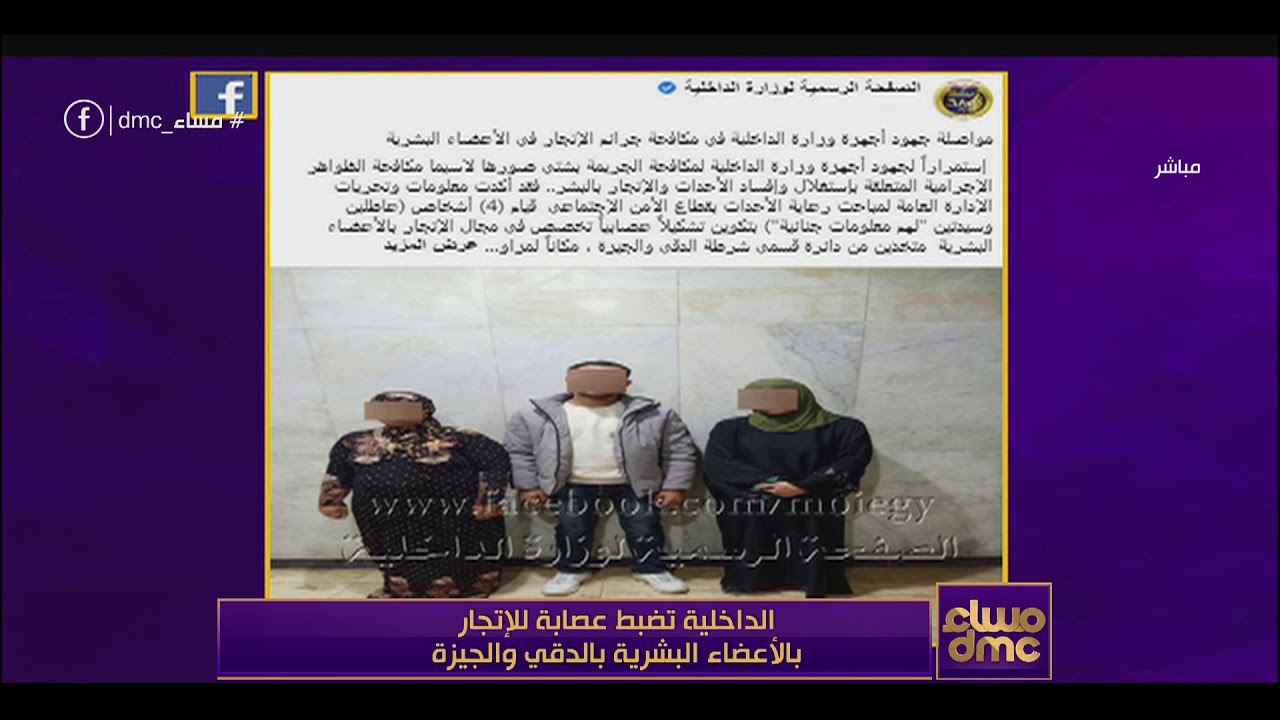 مساء dmc - الداخلية تضبط عصابة للإتجار بالأعضاء البشرية بالدقي والجيزة