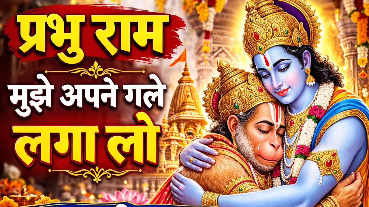 प्रभु राम मुझे अपने गले लगा लो | रामनवमी स्पेशल भजन |  (Ramnavami bhakti bhajan) Ram bhajan #ram 