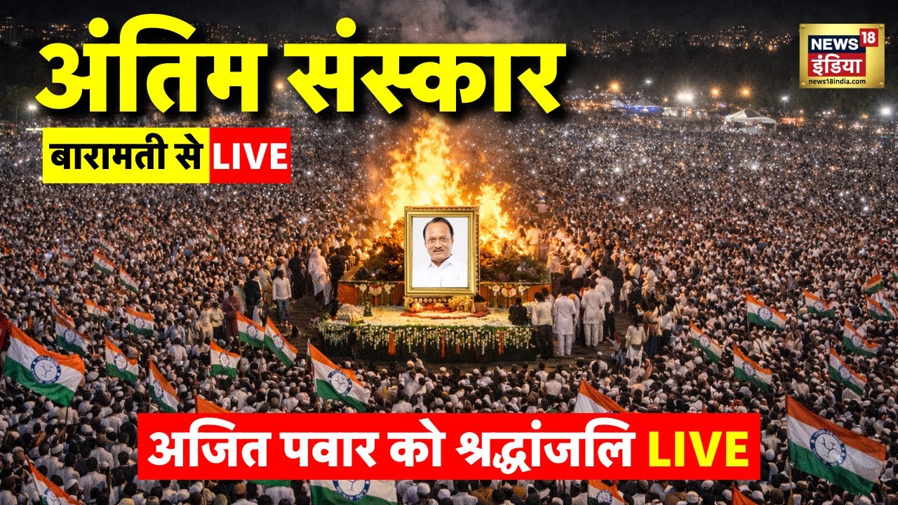 Ajit Pawar Plane Crash Live: अजित पवार का अंतिम संस्कार | Ajit Pawar funeral | Baramati |Latest News