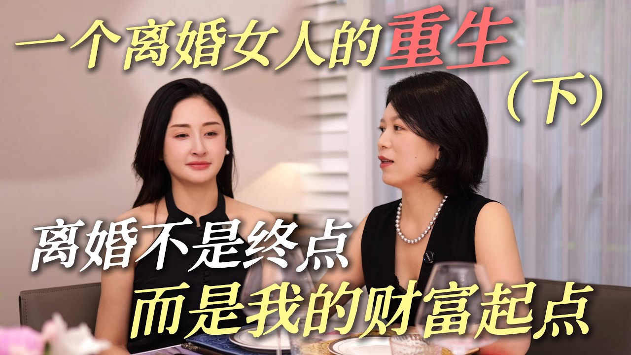 一个离婚女人的重生  30岁婚姻崩塌，不破不立的人生重建