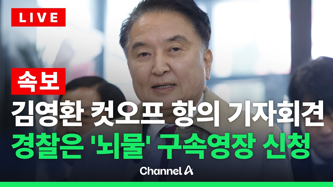 [🔴라이브를 켜라] [LIVE] 김영환 충북지사, '컷오프 반발' 긴급 기자회견 / 채널A