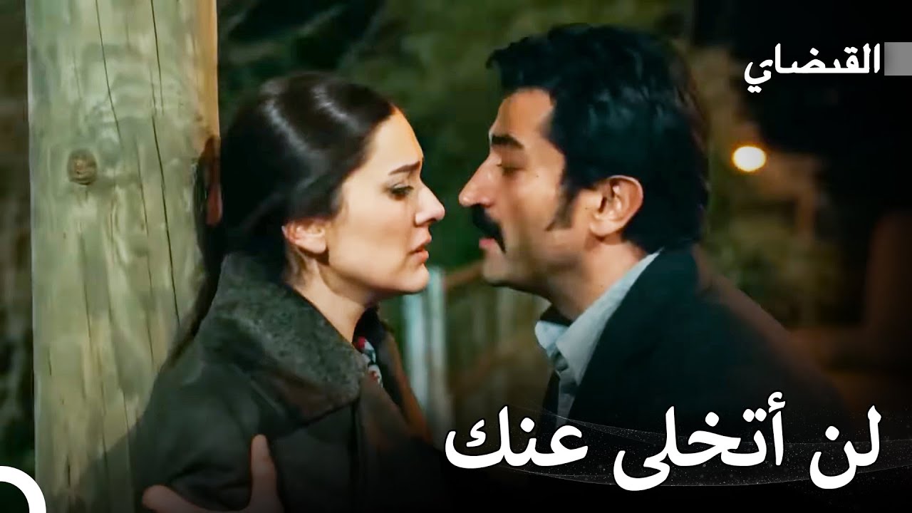 حب المدعي والمحامية #11: لن أتركك أبداً - القبضاي
