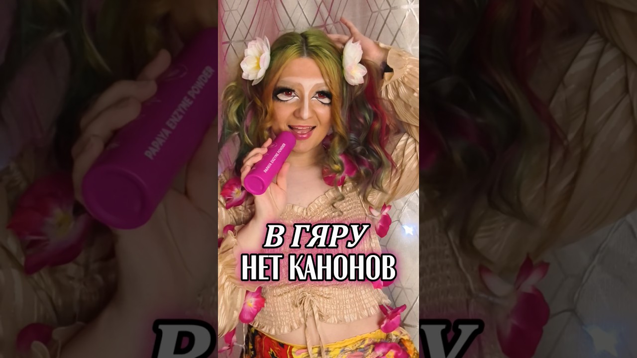 Развеиваю мифы и помогаю разобраться с базовой базой #gyaru #gyarumakeup #гяру #каноны УЗ