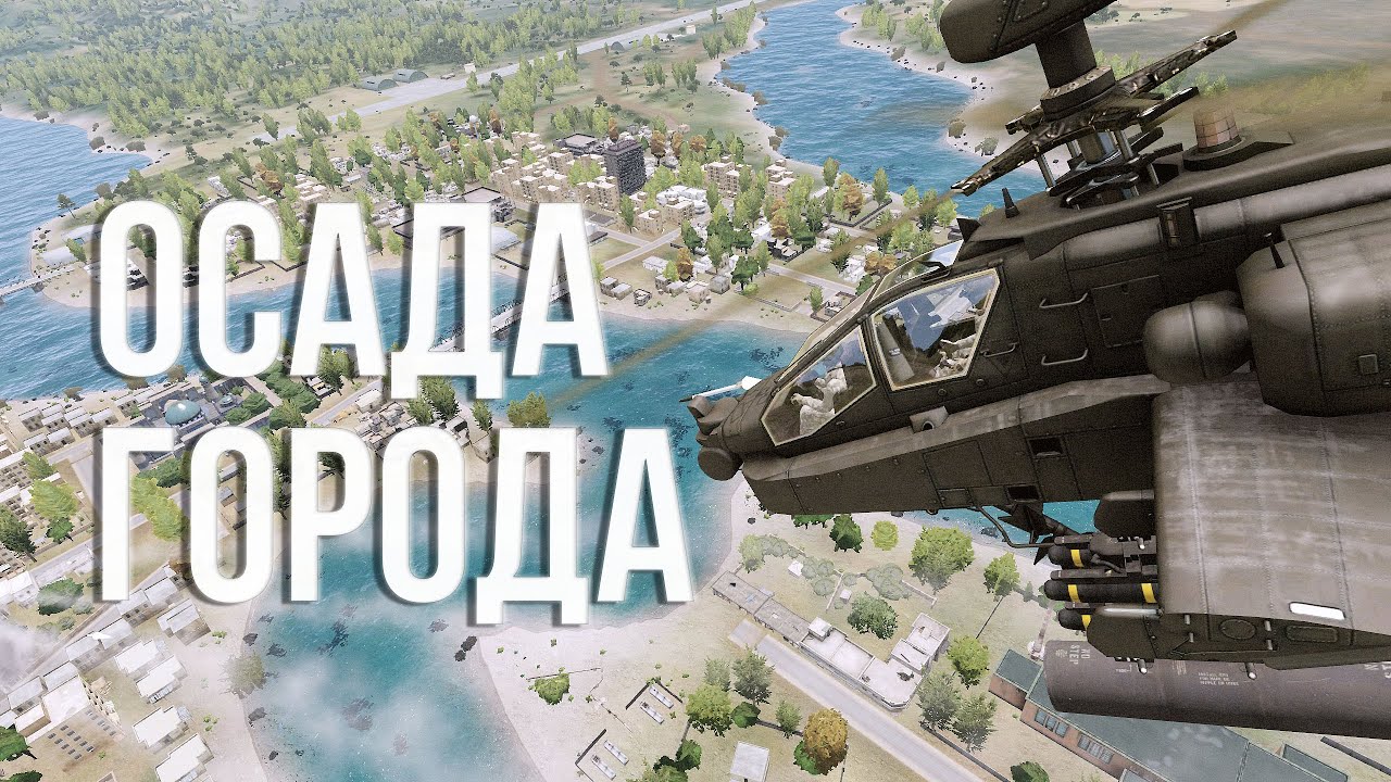 Осада города - Тушино Серьезные Игры - Arma 3