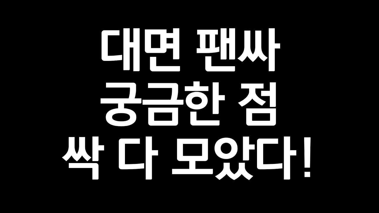 대면 팬싸 궁금한 점 싹 다 모았다! 대면 팬싸 Q&A