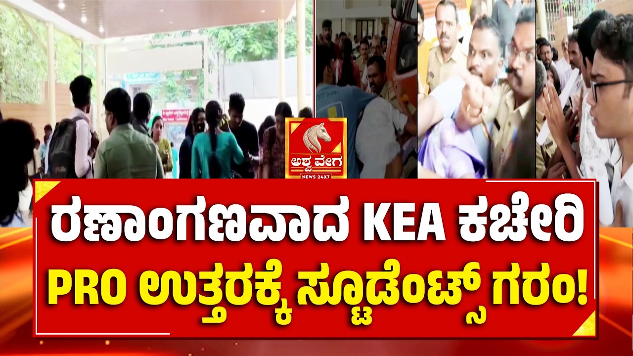 KEA Office Protest  PG CET Students Angry | ರಣಾಂಗಣವಾದ KEA ಕಚೇರಿ PRO ಉತ್ತರಕ್ಕೆ ಸ್ಟೂಡೆಂಟ್ಸ್&zwnj;&zwnj; ಗರಂ!