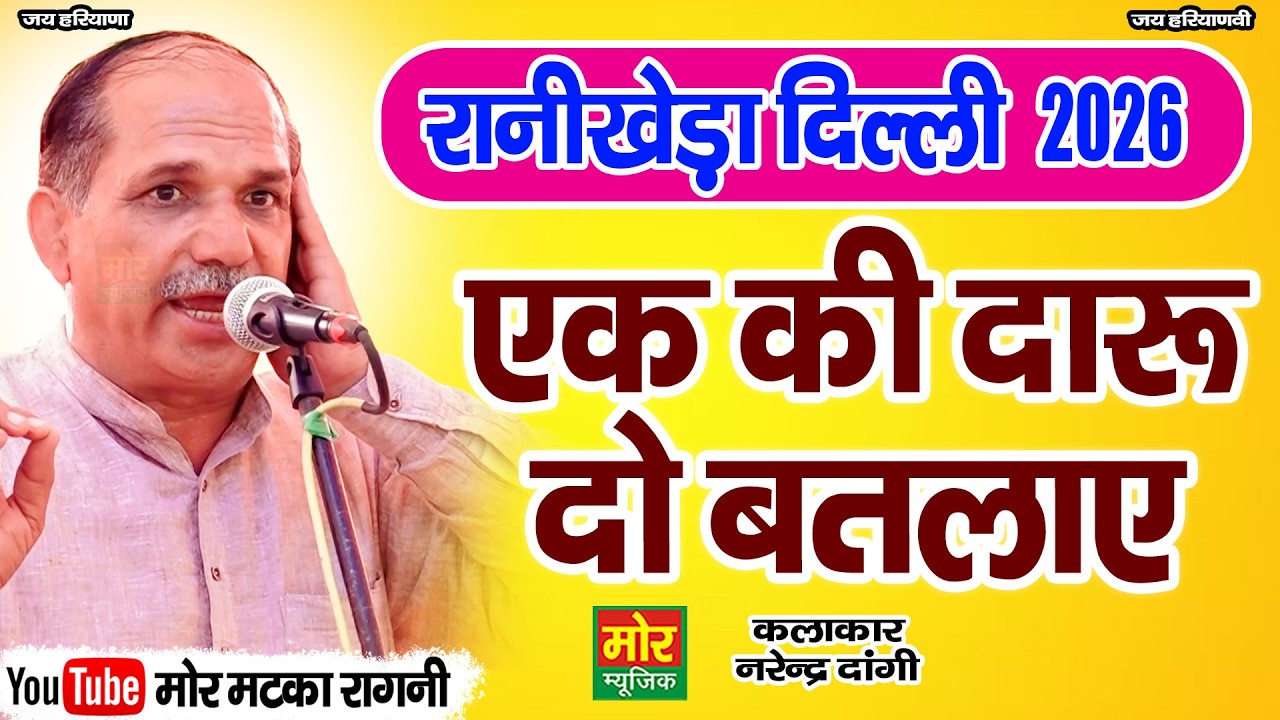 एक की दारु दो बतलाए || नरेंद्र दांगी || रानी खेड़ा कम्पीटिशन 2026 || Mor Matka Ragni