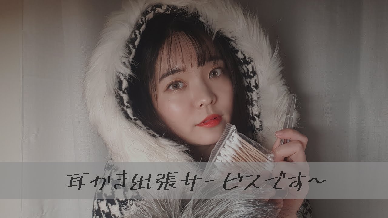日本語ASMR│耳かき出張サービスです. // Ear cleaning ASMR