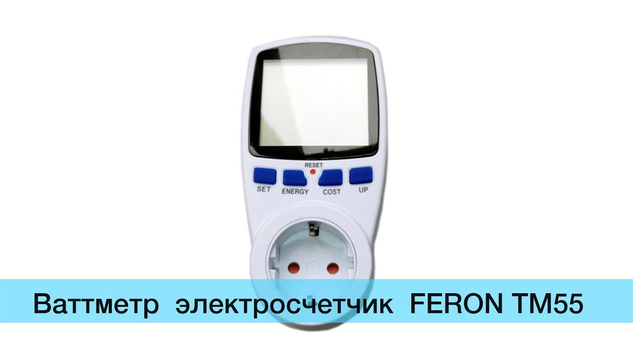 Счетчик электроэнергии Feron TM55 ваттметр Киев как замерить потребляемую мощность ?
