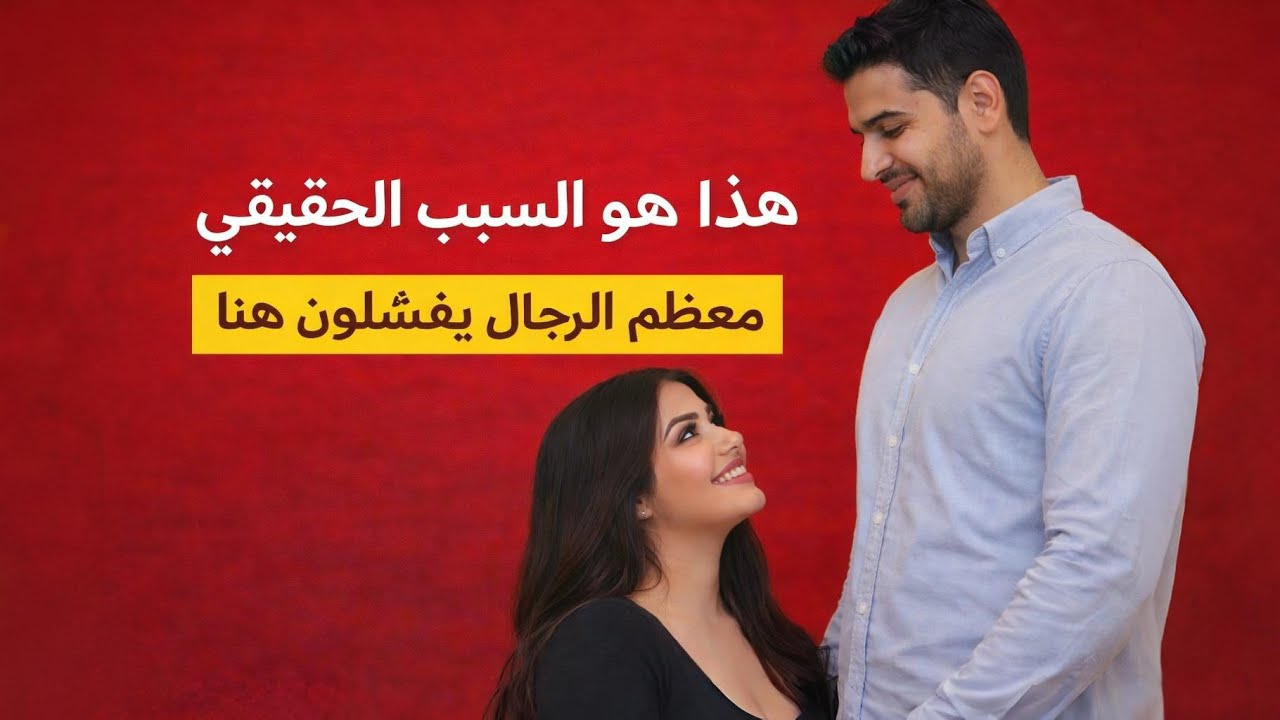٥ علامات في الرجل الحقيقي تجعل المرأة تتعلق به دون أن تشعر