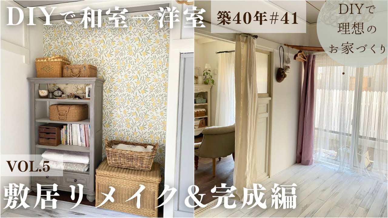 【築40年DIY #41】和室から洋室劇的ビフォーアフター | 使わない敷居を可愛くする方法