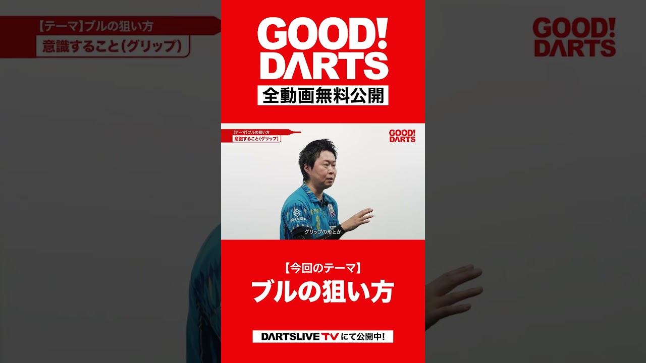 ダーツ初心者必見！村松選手が教える「ブルの狙い方」｜全編はWEBサイト・アプリで公開中！