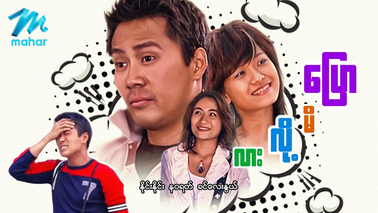 မြန်မာဇာတ်ကား စ/ဆုံး - ပြောမိလို့လား - နိုင်းနိုင်း ၊ နဝရတ် ၊ ခင်လေးနွယ်