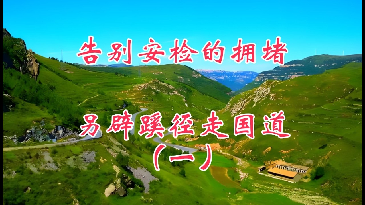 告别安检的拥堵，另辟蹊径走国道，秋季自驾行（一）