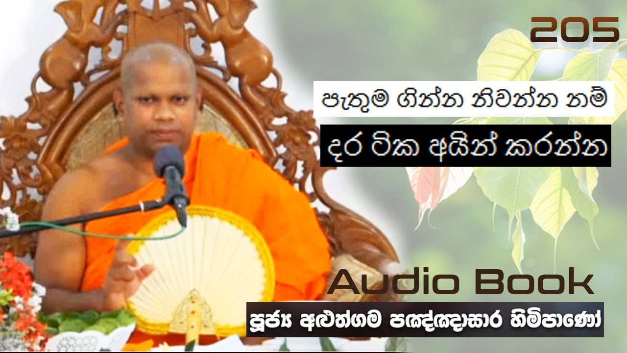 පැතුම ගින්න නිවන්න නම් දර ටික අයින් කරන්න - Ven Aluthgama Pagnnasara Thero - Budu Bana