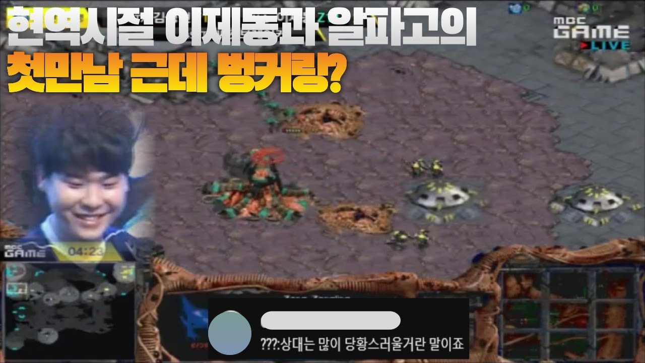 알파고 김성현과 폭군 이제동의 현역시절 첫만남 근데 벙커링 ㅋㅋㅋ??? (Last vs Jaedong)