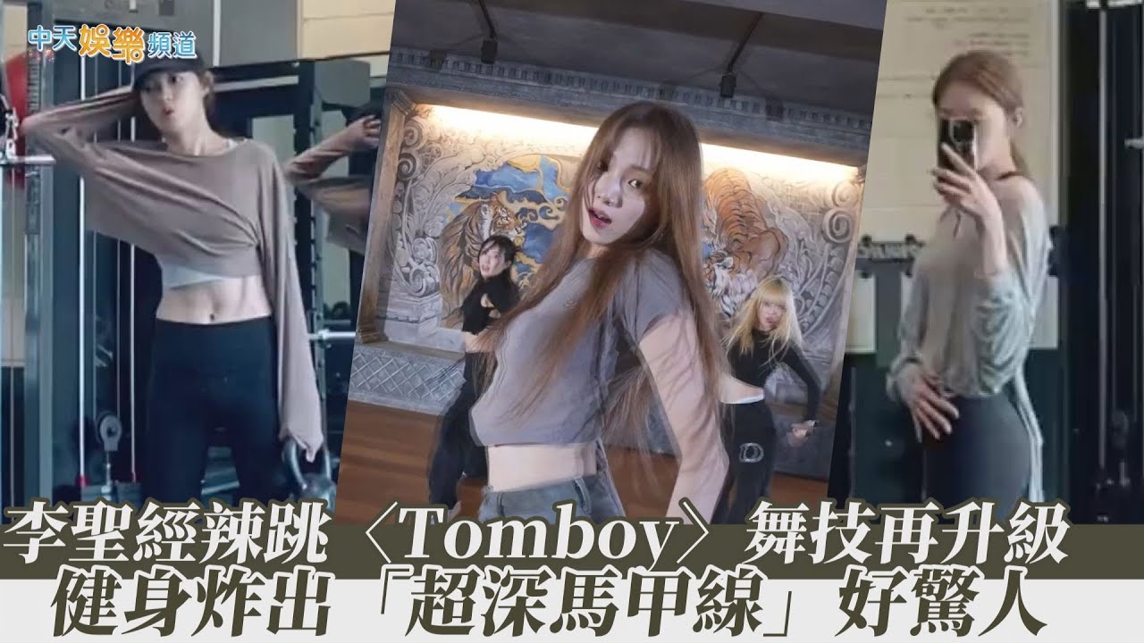 【撩星聞】李聖經辣跳〈Tomboy〉舞技再升級  健身炸出「超深馬甲線」好驚人