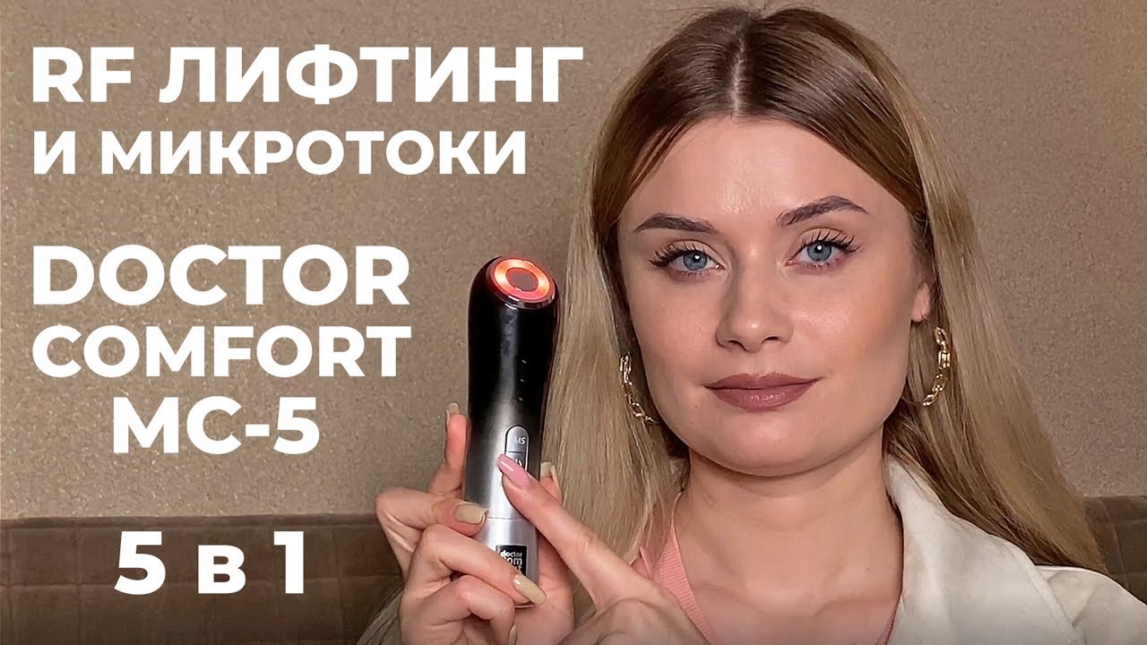 Аппарат для RF лифтинга и EMS Doctor Comfort MC-5 Comfort 5in1