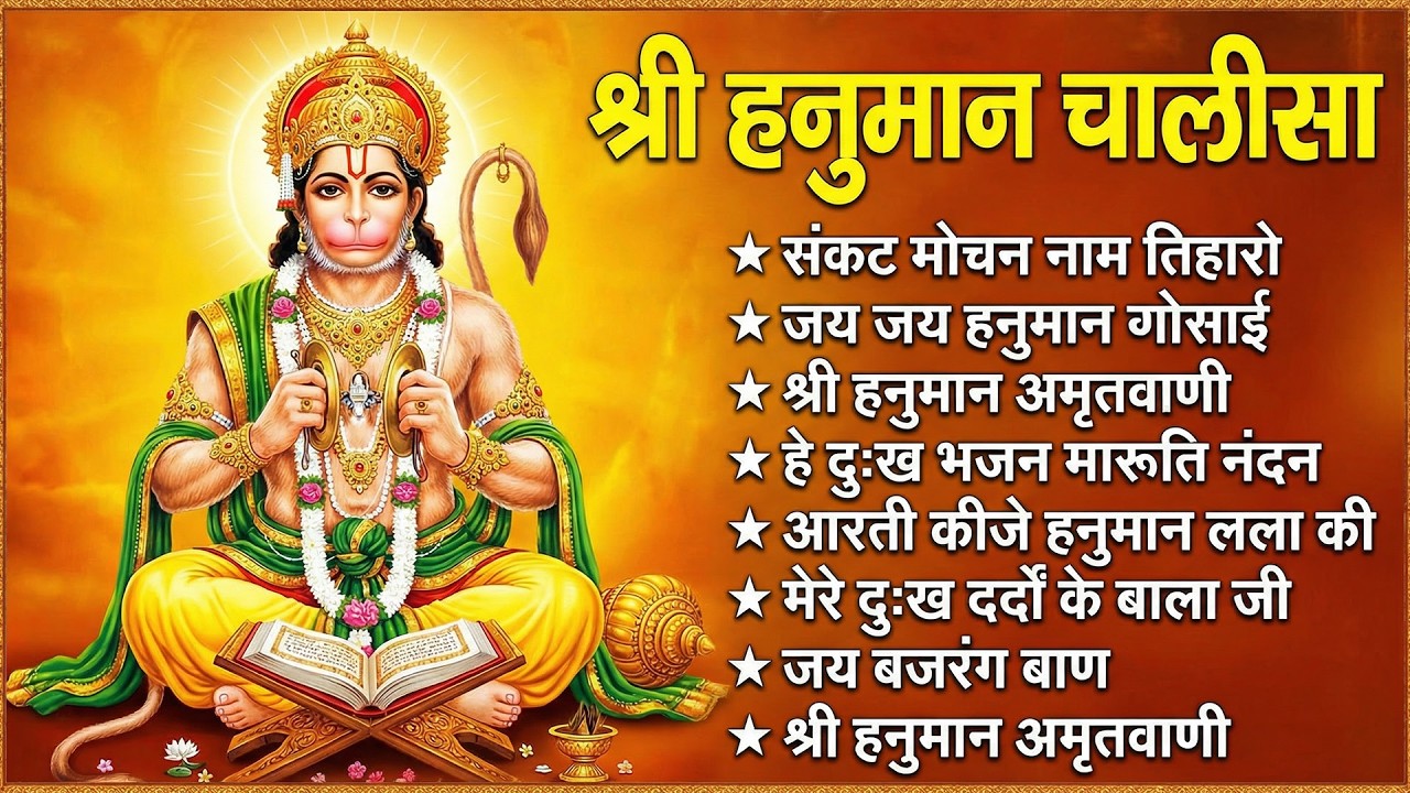 श्री हनुमान चालीसा 🌺🙏 Shree Hanuman Chalisa Original Video 🙏🌺 Gulshan Kumar Hariharan Full HD