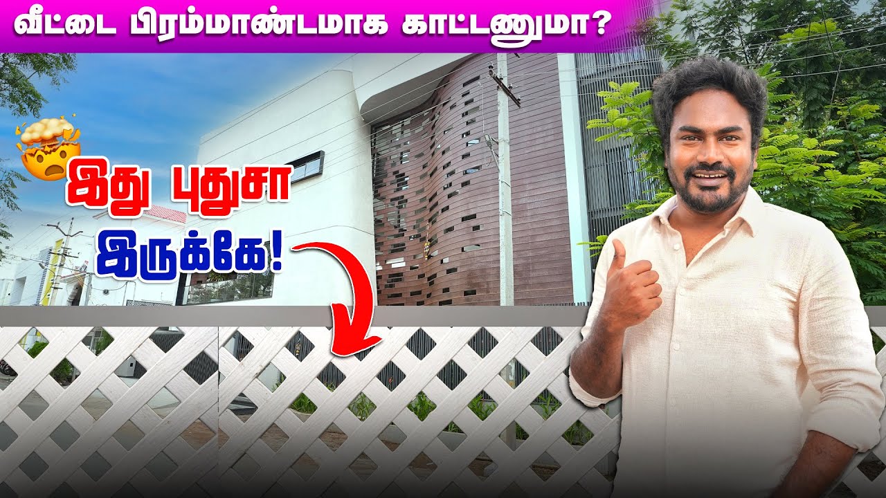 😍உங்கள் வீட்டை பிரமாண்டமாக மாற்ற புதிய Fencing! Architectural Fencing Panels