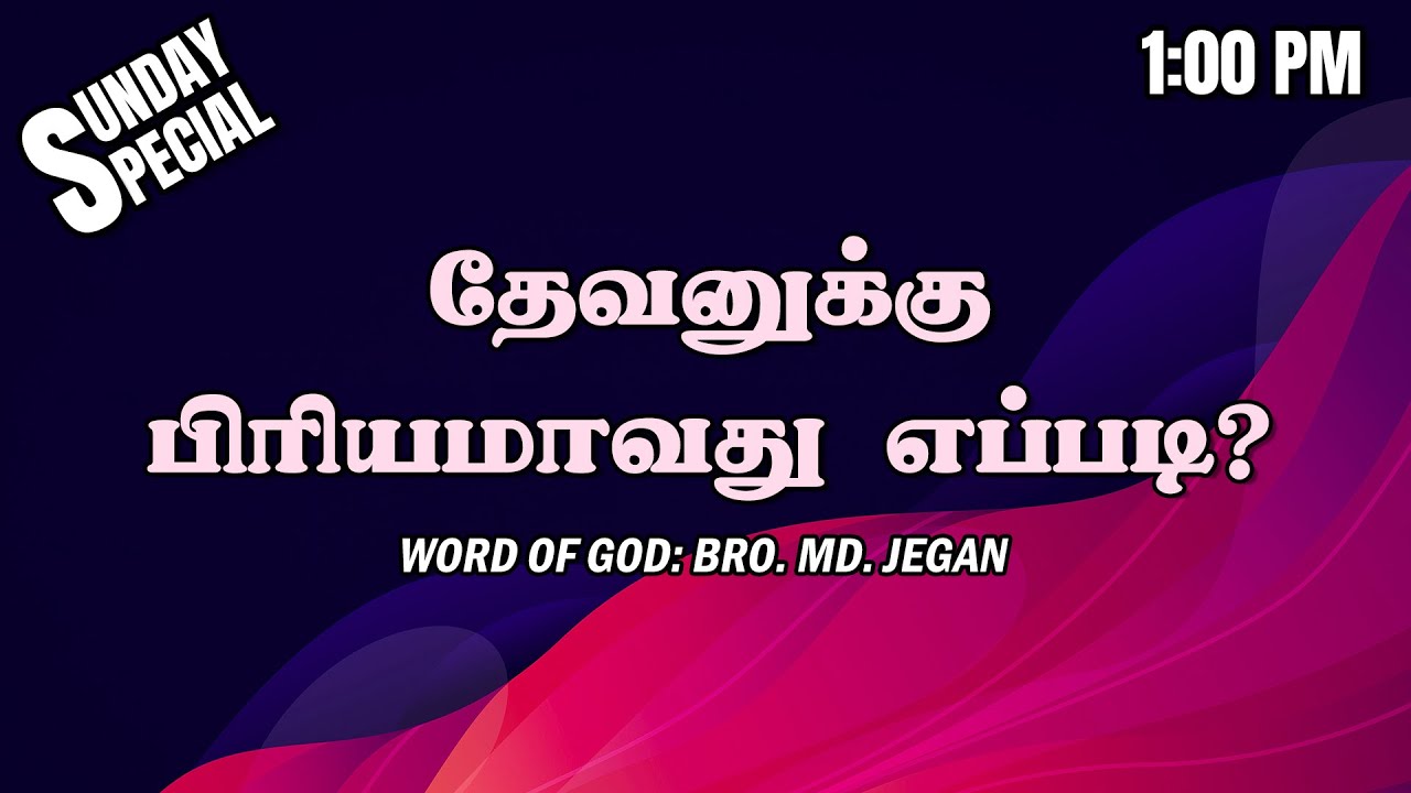 SUNDAY SPECIAL || தேவனுக்கு பிரியமாவது எப்படி? || BRO.MD JEGAN || 30.07.2023