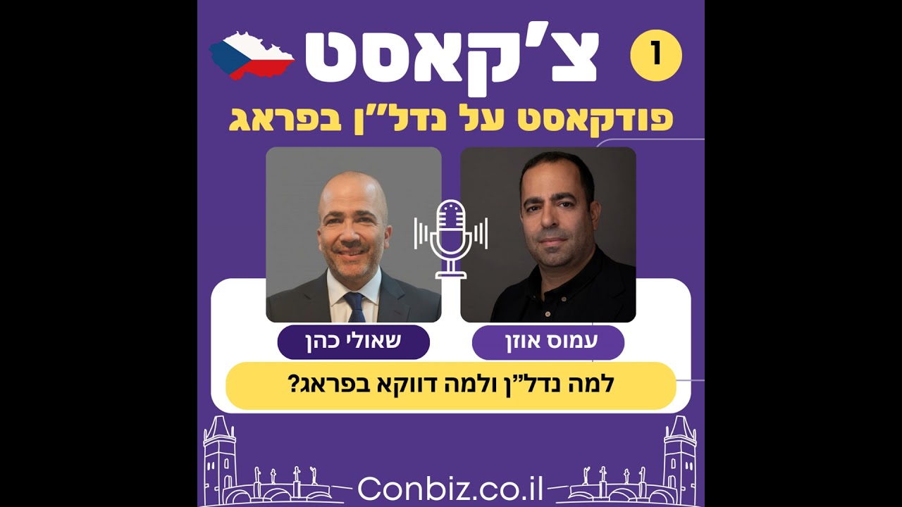 פרק 1 - איך הגענו דווקא לפראג? ההתחלה, ההזדמנות והסיפור האישי שלנו