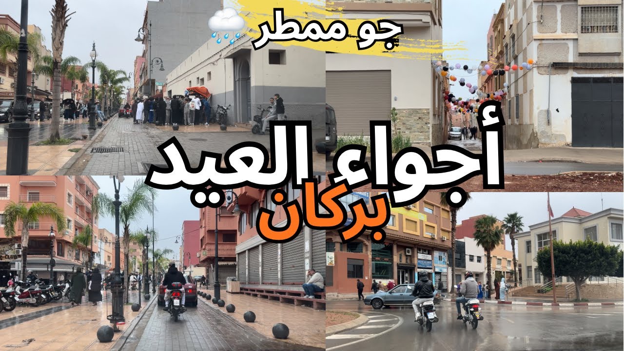 أجواء عيد الفطر في شوارع مدينة بركان 🇲🇦 جولة تحت أمطار الخير 🌧️🌧️ Berkane 🍊
