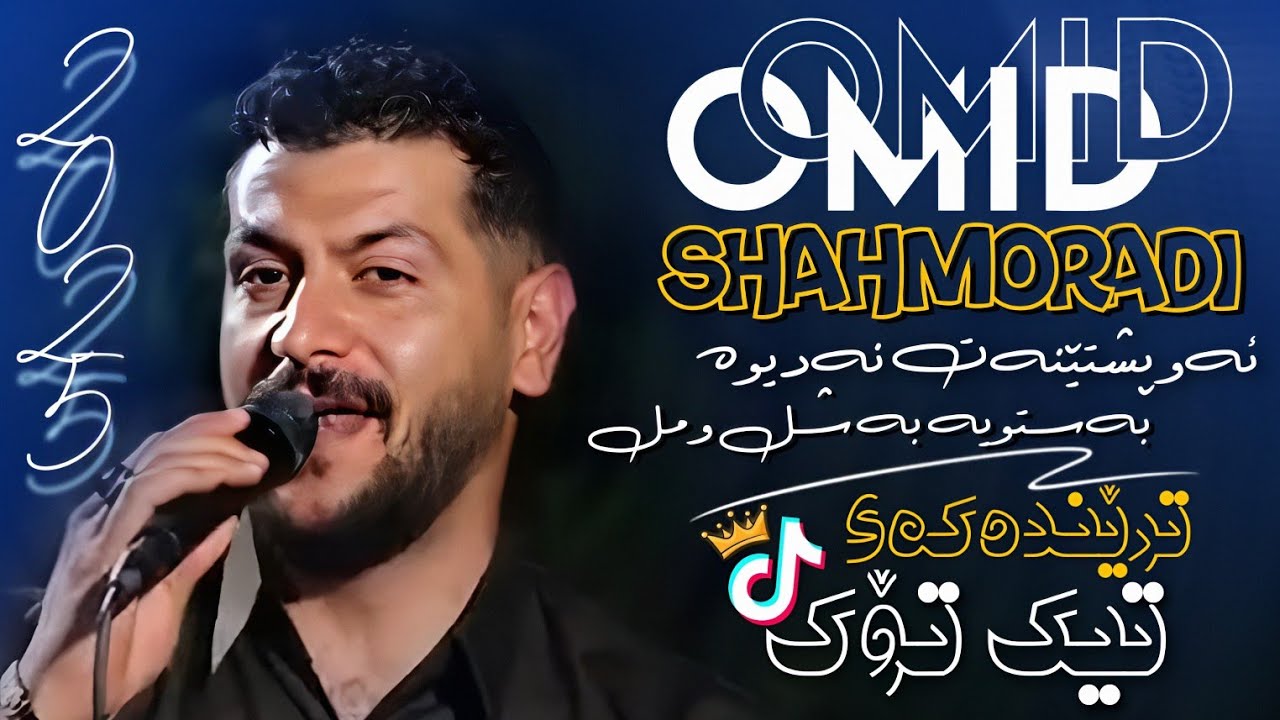 Omid Shahmoradi - Aw Pshtwenat Nadiwa 2025