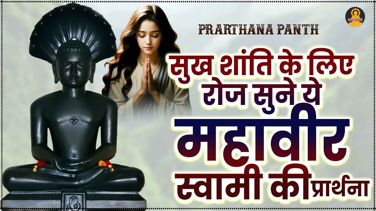 आपकी फूटी किस्मत चमका देंगे ये महावीर गीत | Jain Bhajan 2026 | Mahaveer Swami Bhajan 2026