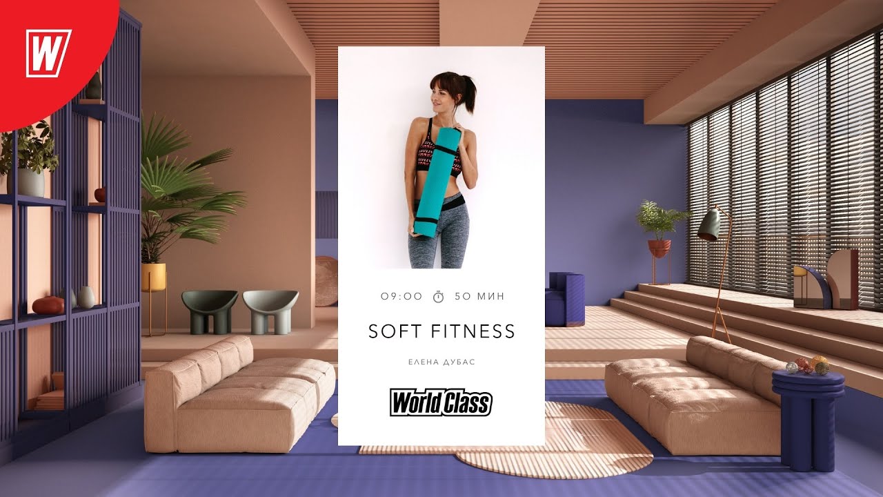 SOFT FITNESS с Еленой Дубас | 2 апреля 2022 | Онлайн-тренировки World Class