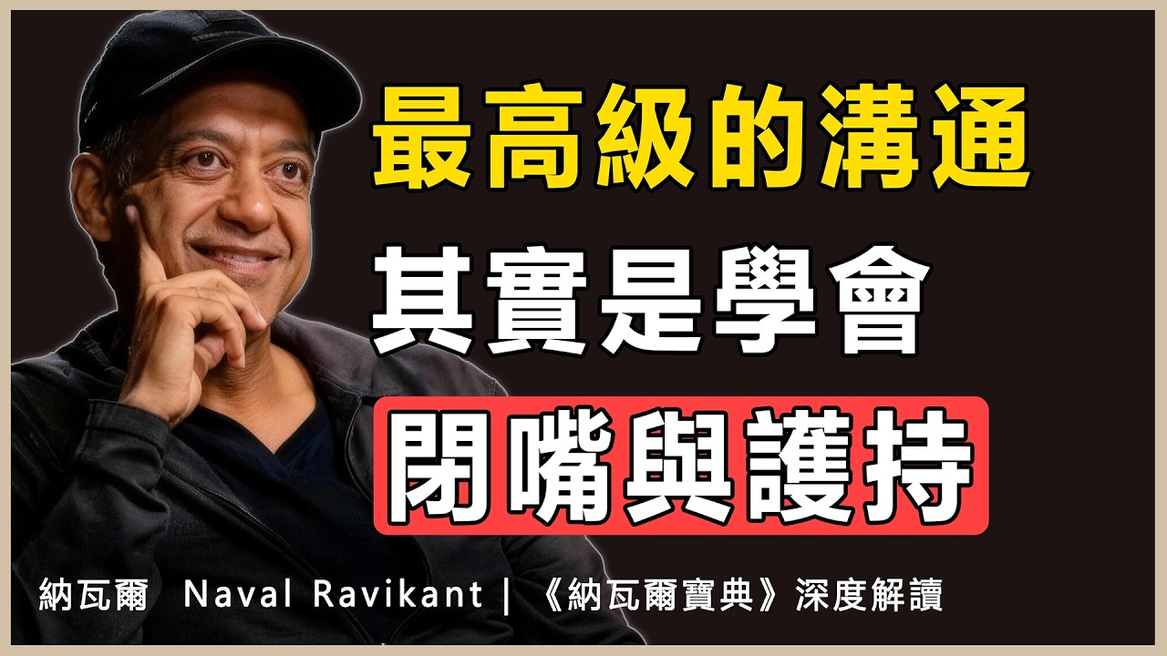 “人生不是要改變別人，而是成為更有力量、更有溫度的自己”納瓦爾 Naval