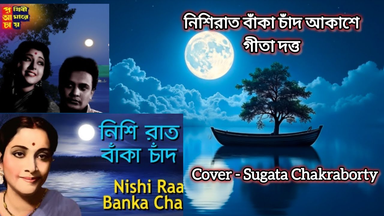Nishiraat banka chand akashe || Geeta Dutta #bengalisong #old #adhunik