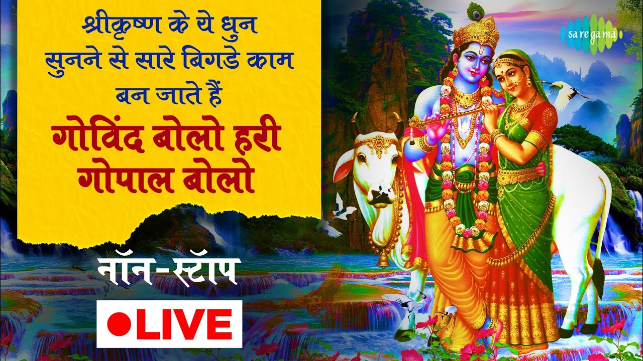 LIVE | गोविंद बोलो हरी गोपाल बोलो |  कृष्णा मंत्र | Om Vyas | Sadhana Sargam