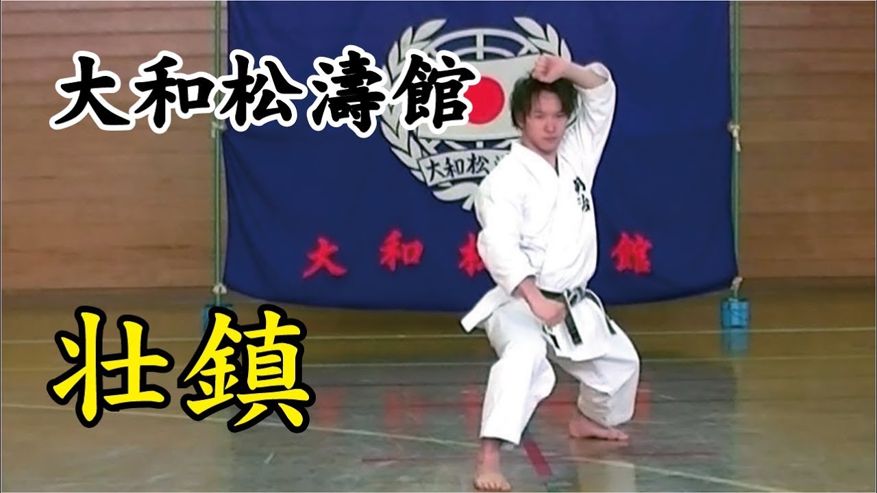 大和松濤館　壮鎮　YAMATO SHOTOKAN　SOCHIN