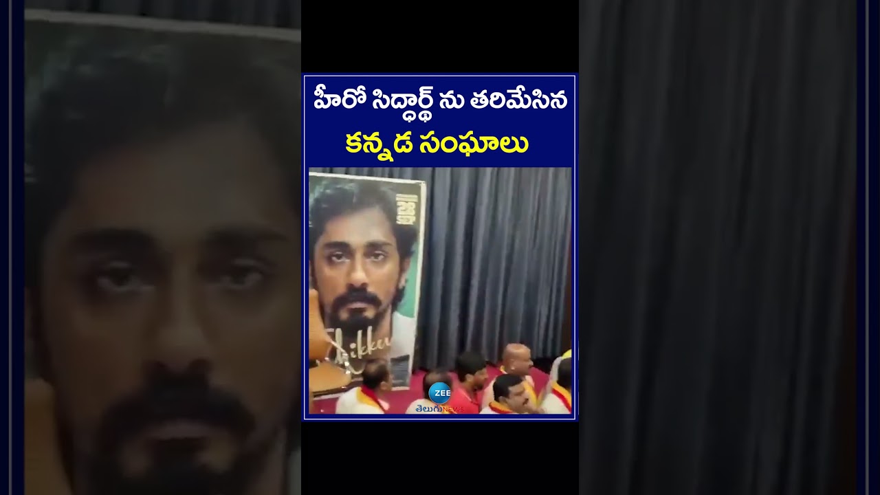 Kannada Activists Oppose Tamil actor Siddharth Press Meet | ZEE Telugu News