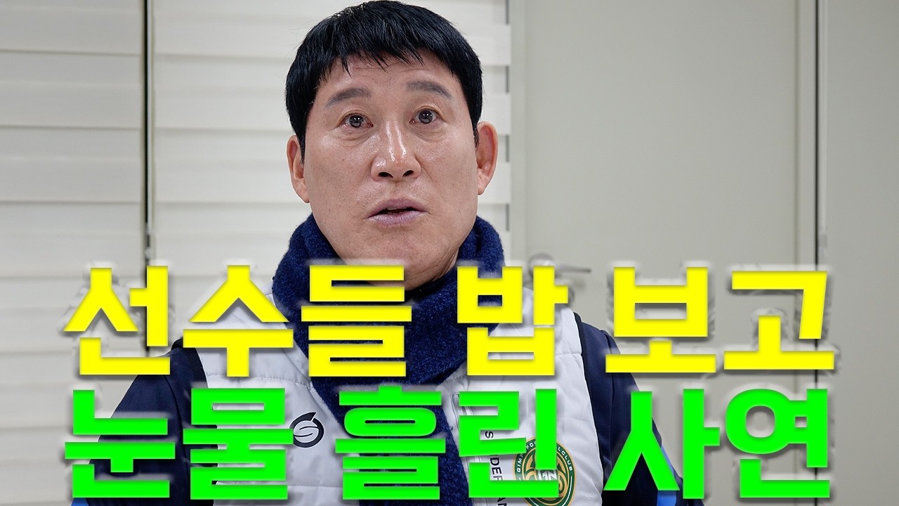 [인터뷰] 한국 축구 레전드 적토마 고정운, 그가 3부 리그에서도 하위권이었던 김포에 모든 걸 걸었던 이유