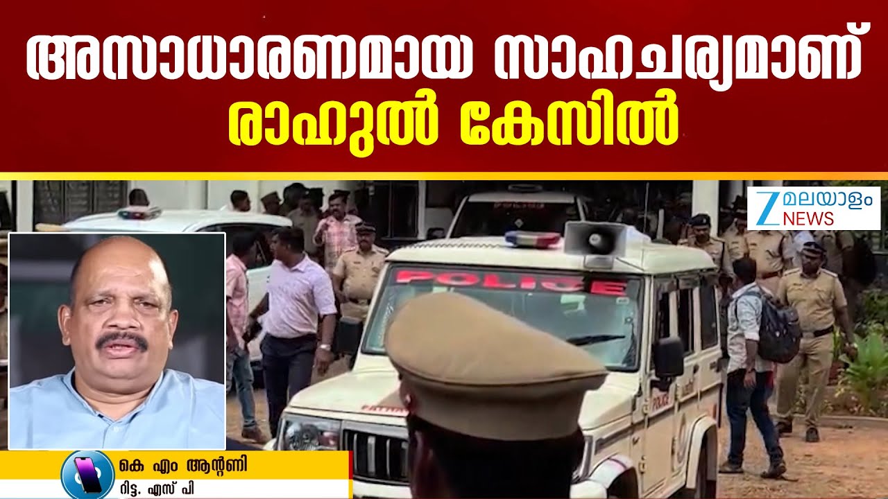 Rahul Mamkootathil Bail | കോടതി തീരുമാനം എന്താകുമെന്ന് മുന്‍കൂട്ടി പറയാനാകില്ല