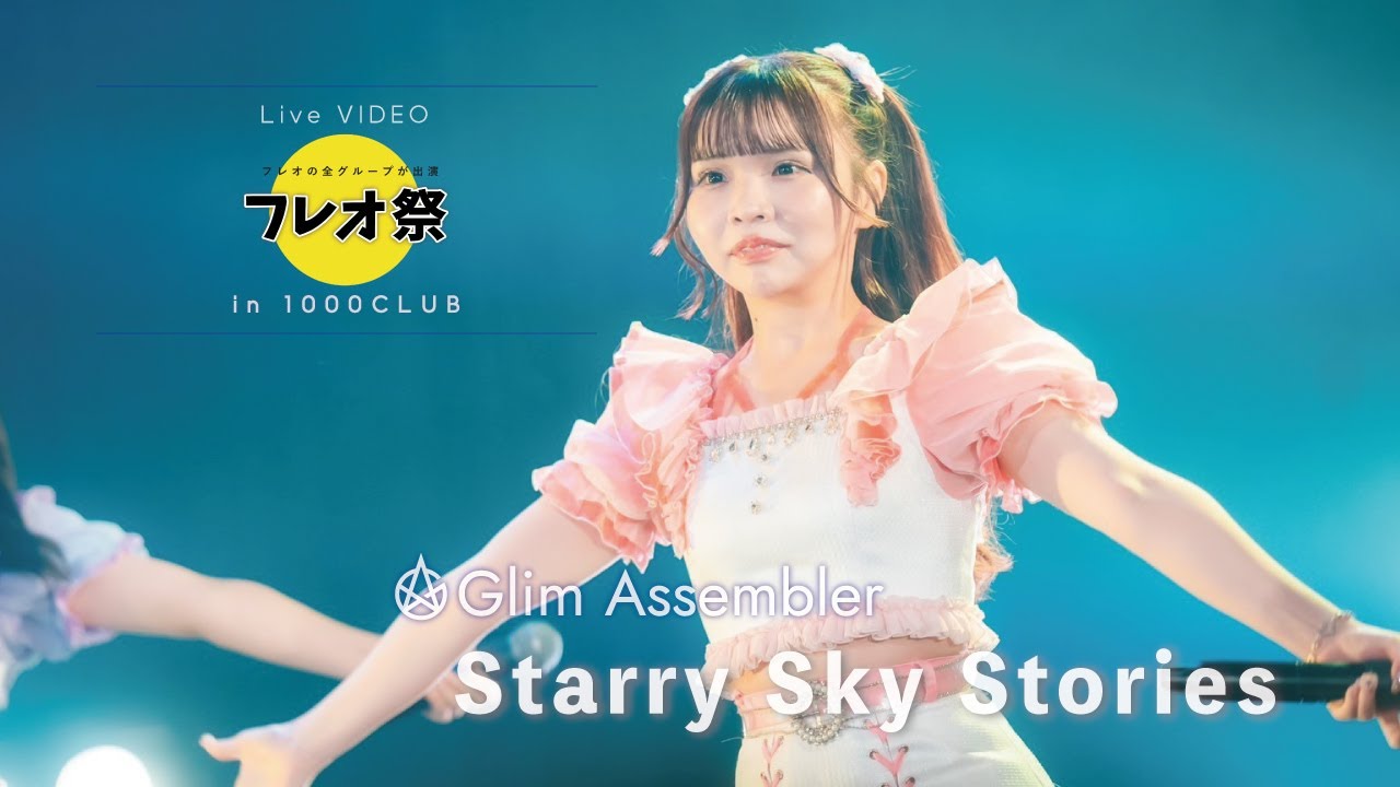 Glim Assembler 『Starry Sky Stories』(ライブ映像 / フレオ祭　2024.9.28 1000CLUB)