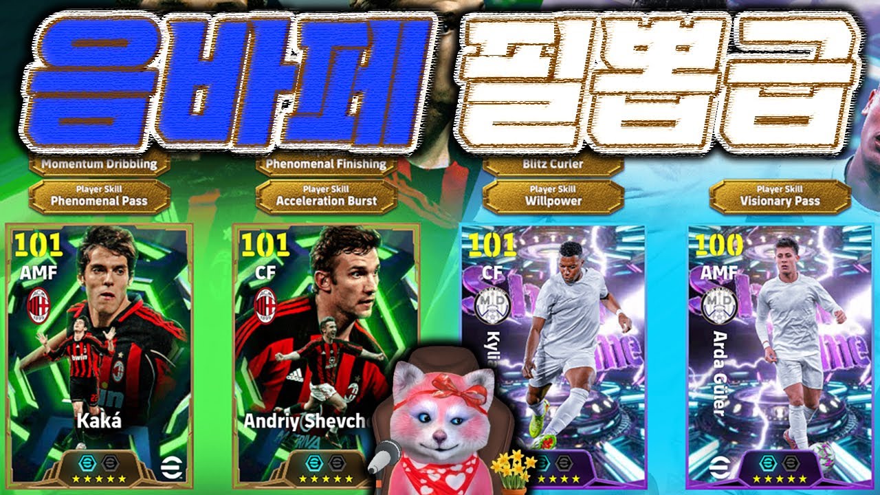 그런데 함정이 많다..카카 셰브첸코 음바페 귈러 #이풋볼2026 #efootball2026