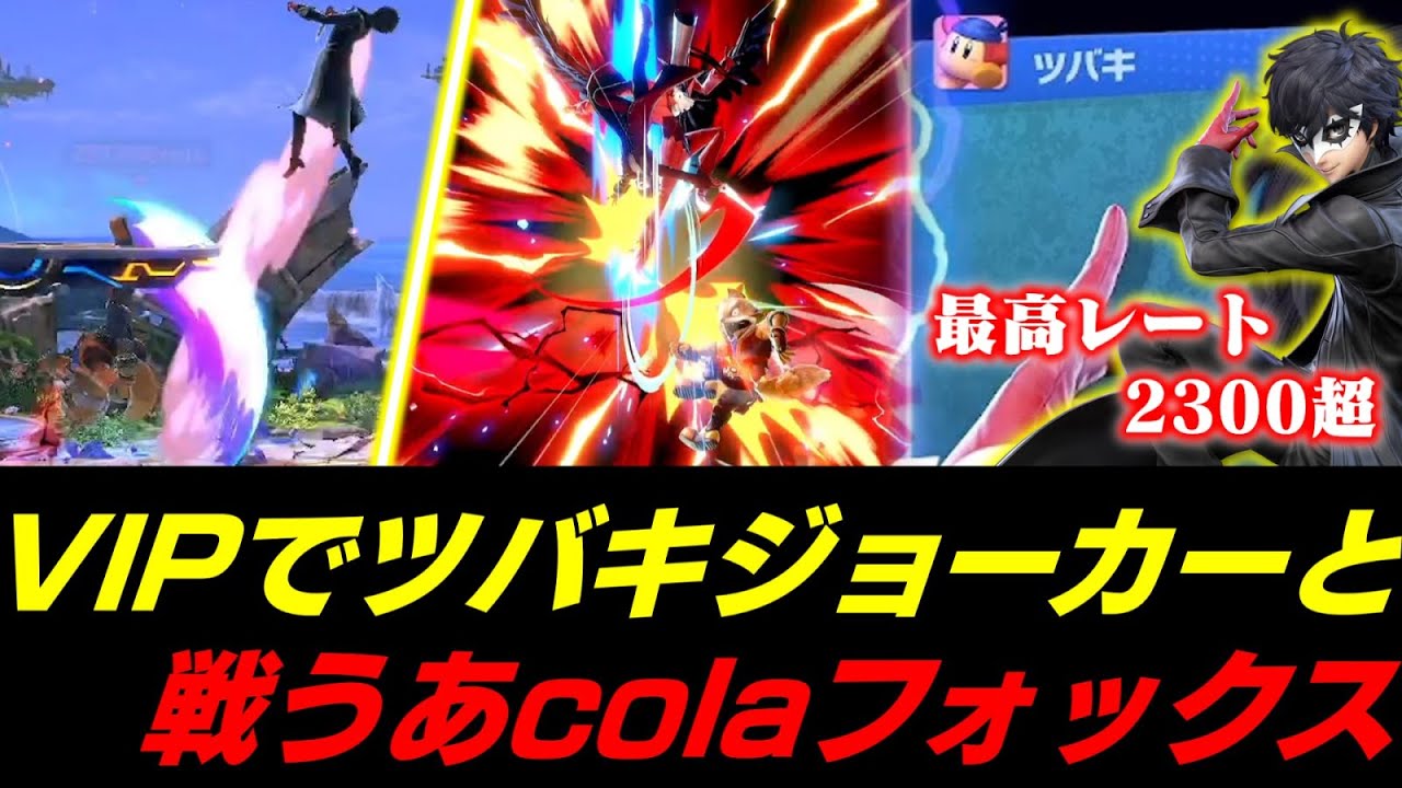 VIPでフォックスを使って遊んでいたらツバキジョーカーと遭遇してしまうあcola【スマブラSP】